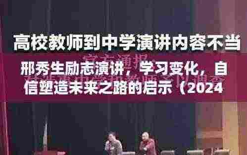 邢秀生励志演讲,学习变化,自信塑造未来之路的启示(2024年11月13日)