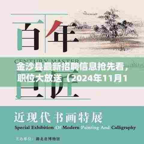 金沙县最新招聘信息抢先看,职位大放送(2024年11月13日)